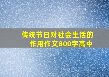 传统节日对社会生活的作用作文800字高中