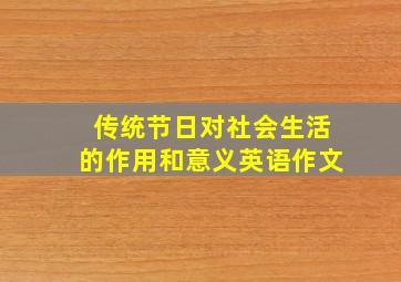 传统节日对社会生活的作用和意义英语作文