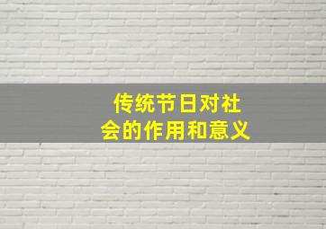 传统节日对社会的作用和意义