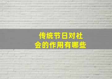 传统节日对社会的作用有哪些