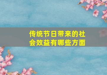 传统节日带来的社会效益有哪些方面