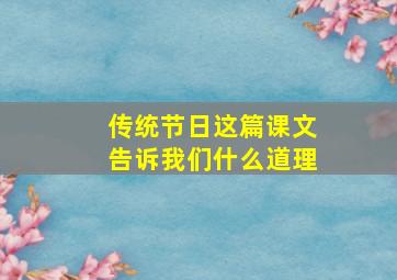 传统节日这篇课文告诉我们什么道理