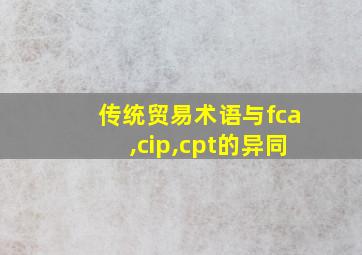 传统贸易术语与fca,cip,cpt的异同