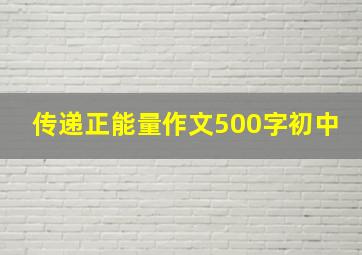 传递正能量作文500字初中