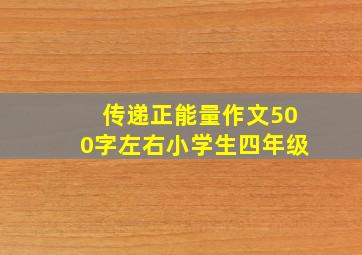 传递正能量作文500字左右小学生四年级