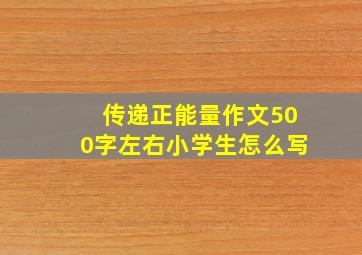 传递正能量作文500字左右小学生怎么写