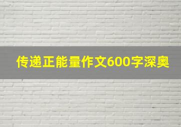 传递正能量作文600字深奥