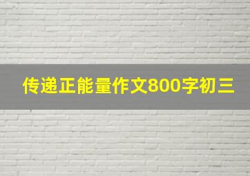 传递正能量作文800字初三