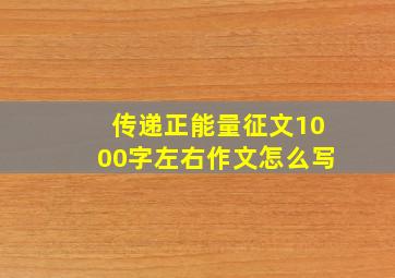 传递正能量征文1000字左右作文怎么写