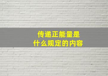 传递正能量是什么规定的内容