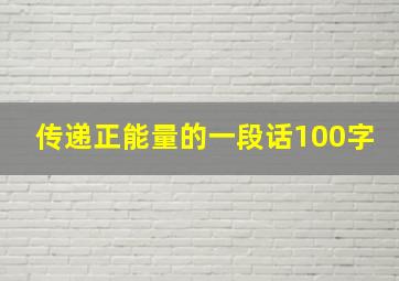 传递正能量的一段话100字