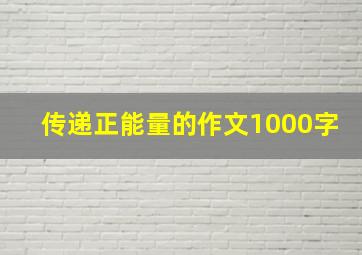 传递正能量的作文1000字