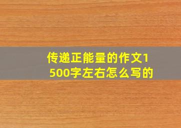 传递正能量的作文1500字左右怎么写的