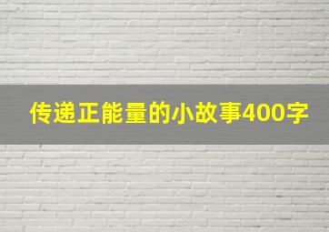 传递正能量的小故事400字