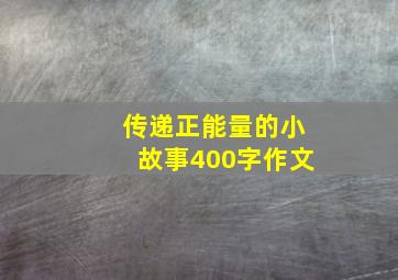 传递正能量的小故事400字作文