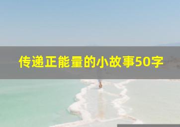 传递正能量的小故事50字