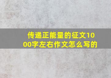 传递正能量的征文1000字左右作文怎么写的