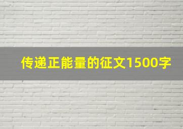 传递正能量的征文1500字