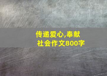 传递爱心,奉献社会作文800字