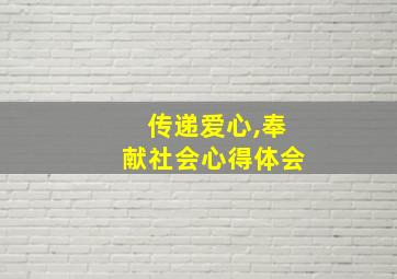 传递爱心,奉献社会心得体会