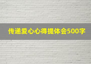 传递爱心心得提体会500字