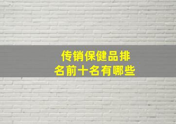 传销保健品排名前十名有哪些