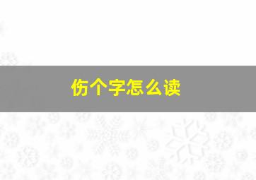 伤个字怎么读