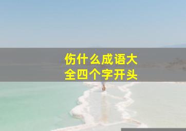 伤什么成语大全四个字开头