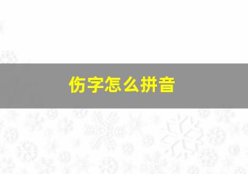 伤字怎么拼音