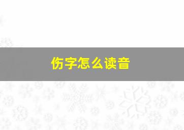 伤字怎么读音