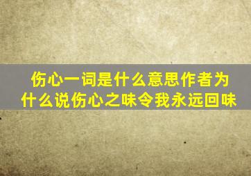 伤心一词是什么意思作者为什么说伤心之味令我永远回味