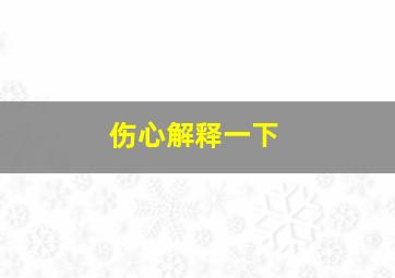 伤心解释一下