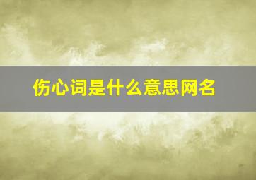 伤心词是什么意思网名