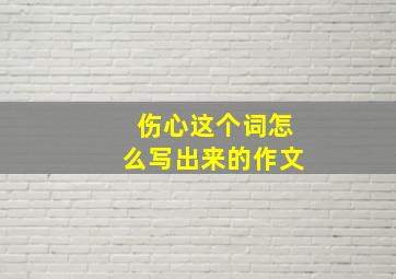 伤心这个词怎么写出来的作文