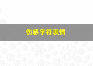 伤感字符表情