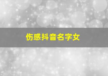 伤感抖音名字女