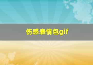 伤感表情包gif