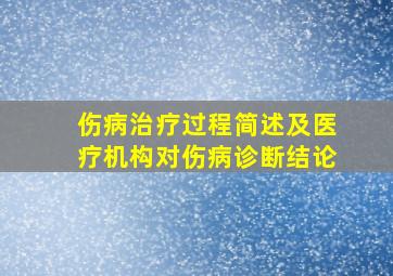 伤病治疗过程简述及医疗机构对伤病诊断结论