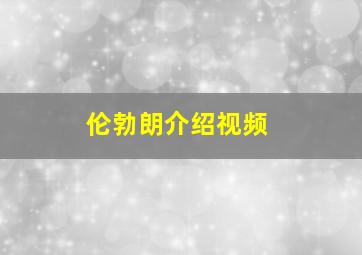 伦勃朗介绍视频