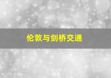 伦敦与剑桥交通