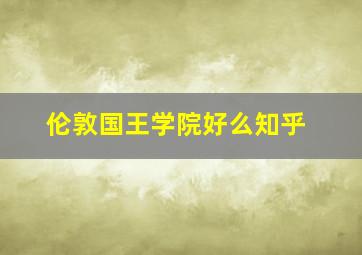 伦敦国王学院好么知乎