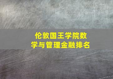 伦敦国王学院数学与管理金融排名