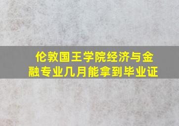 伦敦国王学院经济与金融专业几月能拿到毕业证