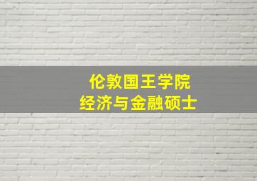 伦敦国王学院经济与金融硕士