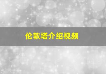 伦敦塔介绍视频