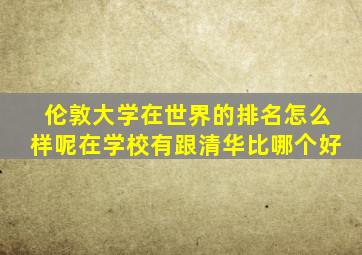 伦敦大学在世界的排名怎么样呢在学校有跟清华比哪个好