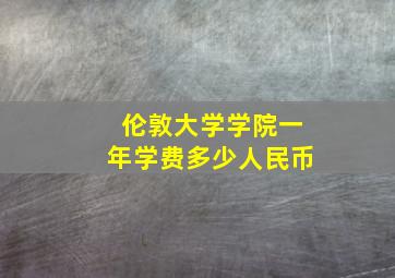 伦敦大学学院一年学费多少人民币