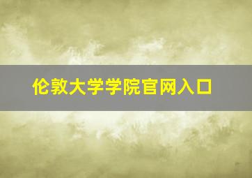 伦敦大学学院官网入口