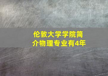 伦敦大学学院简介物理专业有4年