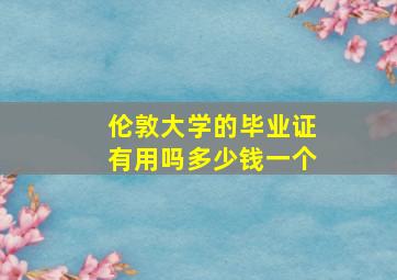 伦敦大学的毕业证有用吗多少钱一个